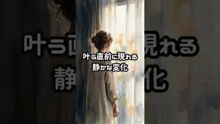 叶う直前に現れる静かな変化 #スピ恋ことだま #安心の恋 #引き寄せ #潜在意識 #大人の恋