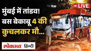 Mumbai Bus Accident Live : मुंबई बस हादसा,  बेकाबू बस से 4 की मौ....| Lokmat Hindi | RC
