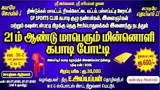🔴FINAL // GP SPORTS CLUB(Vs) RAVI MMC PALLAPATTI // GP SPORTS CLUB / KABADDI TOURNAMENT 2025