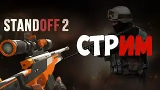 Последний стрим (возможно) Играем, общаюсь в Standoff 2 &bull; Залетай на стрим, бро
