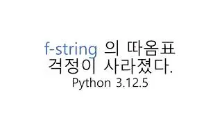 [파이썬] f-string의 따옴표 걱정이 사라졌다.