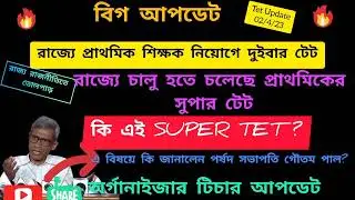 Primary Tet Latest News Today 🔔 Primary Tet Interview News Today💥Organizer Teacher News🔥Super Tet