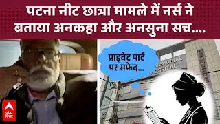 'प्राइवेट पार्ट पर...', नर्स ने बताई सारी सच्चाई, किस हालत में अस्पताल पहुंची थी Patna NEET छात्रा