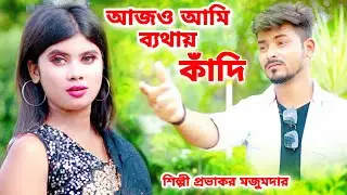 আজও আমি ব্যথায় কাঁদি | Ajo Ami Bathay Kadi | BRM MUSIC | PROVAKOR MOJUMDAR | Bangla Sad Song 2022
