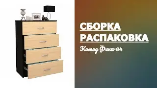 Обзор Комод Финк-64 МФ Мастер Распаковка Сборка