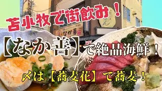 【飲食店探訪】苫小牧市《夜の街飲み》に繰り出そう！居酒屋【なか善】と〆蕎麦【蕎麦花】