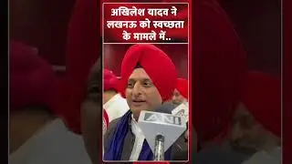 अखिलेश यादव ने लखनऊ को स्वच्छता के मामले में..