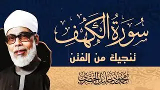 سورة الكهف | وضوح وخشوع بصوت الشيخ الحصري