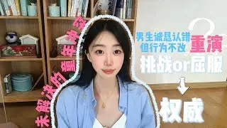 男生诚恳道歉但行为不改（第二个原因：童年时期的冲突/俄狄浦斯冲突）