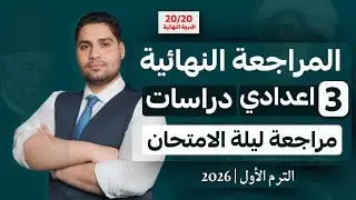 أقوي مراجعة دراسات تالته اعدادي الاخيره 🚨📌 اضمن الامتحان 20/20 ✅💪