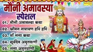 मौनी अमावस्या स्पेशल | मौनी अमावस्या कथा ,गंगा स्नान महिमा व भक्ति भजन | Mauni Amavasya Special 2026