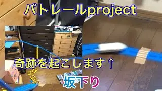 【バトレールproject 2022】坂下り