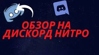 Обзор на дискорд нитро!