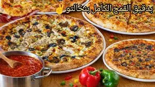 📢بدقيق القمح بنخالتو وبدون فرن أروع عجينة للبيتزا بصوص خطيرة بلمسات خاصه بيا نتمنى تجربوها✌️
