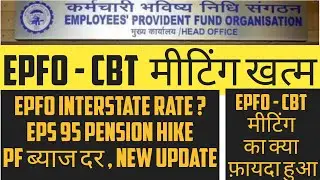 EPFO CBT Meeting New update. PF member and EPS95 Pension Hike September 2020 ,PF Account ,EPS95