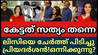 ലിസിയെ ചേർത്ത് പിടിച്ചു പ്രിയദർശൻ||ഈ ഒരു നിമിഷത്തിനായി കാത്തിരുന്നു ആരാധകർ||Lisy|Priyadarshan||