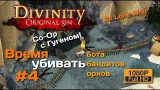 Divinity OS Co-Op #4 (Два экрана) | Прорываемся
