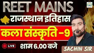 REET MAINS 2026 | राजस्थान इतिहास एवं कला-संस्कृति | टॉप 100 प्रश्न | पेपर यहीं से छपेगा ! #reet2026