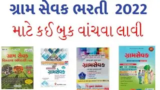 Gram sevak Bharati 2022// Best Book List //Gujarat Gram Sevak Exam Book 2022