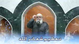 تعظيم شعائر الله