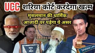 Dark truth of uniform civil code | muslim law in danger | UCC kya hai | uniform civil code