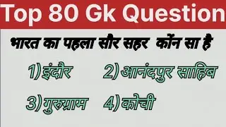 सामान्य ज्ञान ll GK quiz 80 Competitive exam Question answer in Hindi Railway group D SSC 2025 to 26
