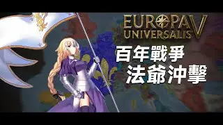 英國醬，來嘗嘗法爺的大沖擊吧！！！【#eu5 】