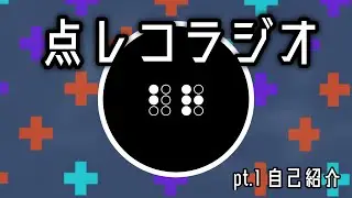 点レコラジオ pt.1 『自己紹介』