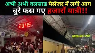 Valsad Train Catch fire | केलवे स्टेशन पर लगी आग | वलसाड पैसेंजर ट्रेन घंटों देरी से | 