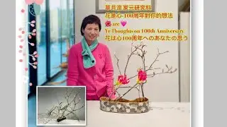 草月流 家元研究科 花是心-100周年對你的想法Flowers are heart Yr Thoughts on 100th Anniversary 花は心100 周年へのあなたの思う #夏妙然博士 