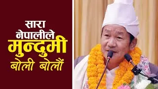 मुन्दुम भन्नाले ढाटेर वा छलेर बोल्नु हुँदैन भन्ने हो, सबैले मुन्दुमी भाषा बोलौँ | Harka Sampang