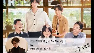 [pinyin/ซับไทย] 我会守在这里 [Goodnight , Goodbye My Children] โดย 毛不易 เหมาปู๋อี้ - OST.Go Ahead