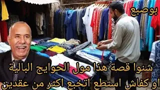 الخراز يحكي:شنوا قصة هذا مول الملابس المستعملة او كفاش دار الجريمة او غبر عشرين عام شنوا وقع