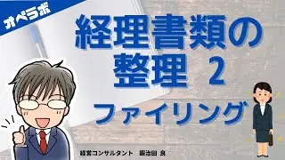 動画で学ぶ経理ｌ経理書類の整理2