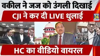 Jharkhand HC की Lawyer-Judge बहस पहुँची Supreme Court | CJI Suryakant माफ़ी मांगने को कहा | Contempt