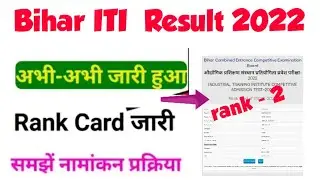 bihar iti rank card 2022 kaise check kare | bihar ITI rank card 2022 ITI Rank Card Kaise Dekhe