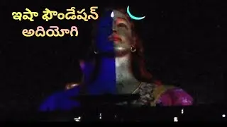 Isha foundation అదియోగి లేజర్ షో || సద్గురువు