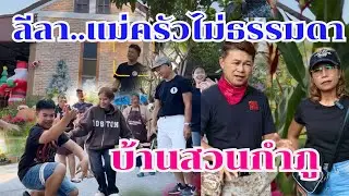 ชมลีลาคนบ้านสวนกำภู ไม่ธรรมดา #บ้านสวนกำภูEp1559
