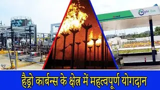 हैड्रो कार्बन्स के क्षेत्र में महत्वपूर्ण योगदान || Hydrocarbons || Best Projects In India