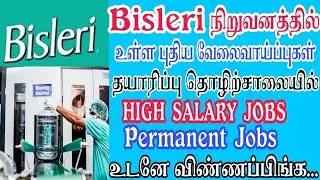 BISLERI WATER CAN MANUFATURING COMPANY JOBS | DEGREE JOBS 2022 | DIRECT INTERVIEW | #TAMILNADUJOBS