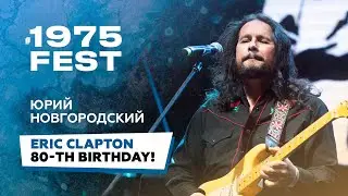 Eric Clapton 80th Birthday Tribute &ndash; Yuri Novgorodsky LIVE
