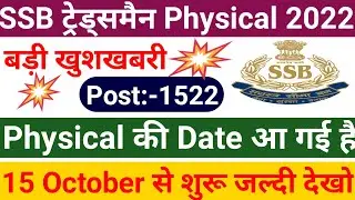 SSB Tradesman Physical की date आ गई है / SSB Tradesman Physical date / SSB Tradesman Admit Card 2022