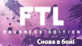 FTL: Advanced Edition - С нова в бой