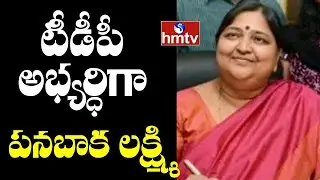 Tirupati LS Bypolls | Panabaka Lakshmi Contest as TDP MP Candidate | hmtv News