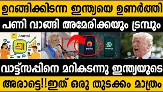 ട്രംപിനെ ഞെട്ടിച്ചു ഇന്ത്യന്&zwj; ആപ്പ് വാട്ട്സപ്പിനെ മറികടന്നു!!! Indian app Arattai shocked world