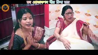MON PRODUCTION BIR CHILA ROY ACADEMY MISS, Pronami Barman (শিল্পী শতরূপা সরকার, ) পরিচালনা কৃষ্ণ 
