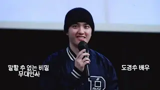 [4K fancam] 250208 말할 수 없는 비밀Untold Melody 무대인사 - 도경수 배우 Actor Doh Kyung Soo