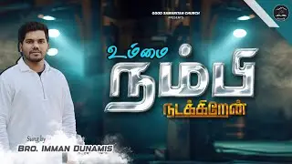 Ummai nambi nadakiren | Imman Dunamis | Ps Davidsam Joyson #tamilsongs #tamilchristiansongs #status 