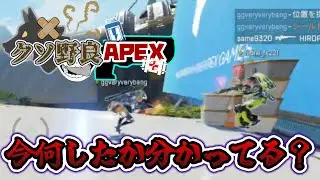 【クソ野良APEX #66】わがまま強奪レヴナント