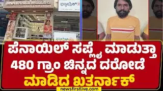 Seegehalliಯ Bhavani Jewellery Shopನಲ್ಲಿ ನಡೆದಿದ್ದ ದರೋಡೆ | Bengaluru  |@newsfirstkannada